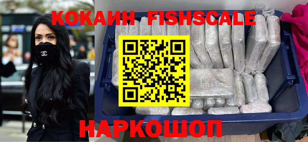 КОКАИН Fish Scale Ржев